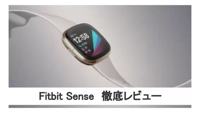 Fitbit Sense　徹底レビュー